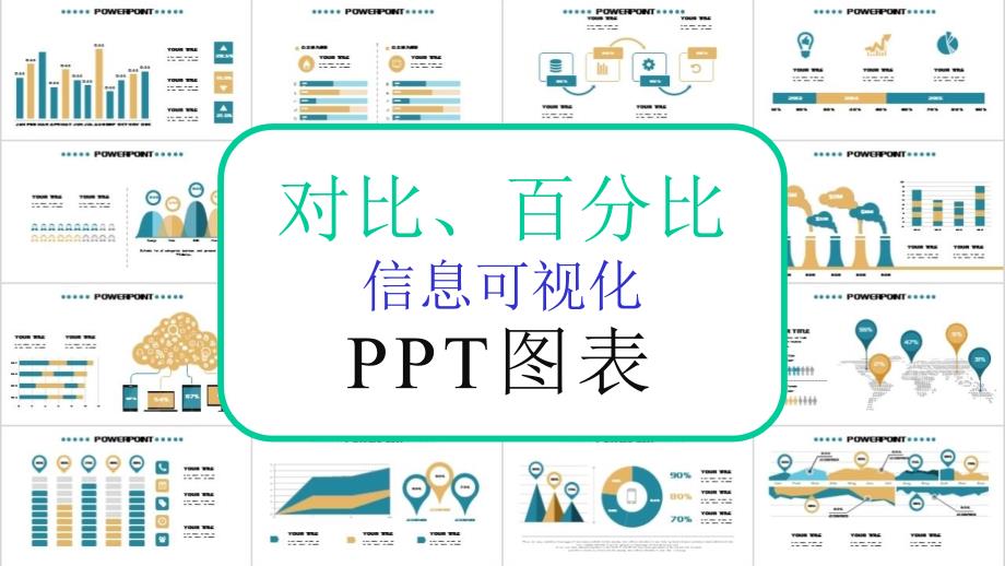 简约对比百分比信息可视化动态图表课件_第1页