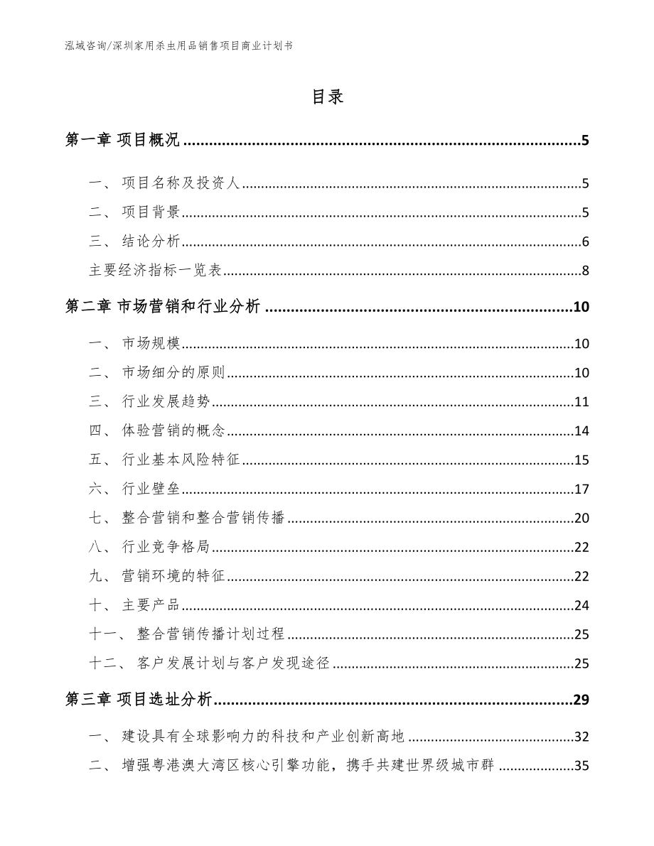 深圳家用杀虫用品销售项目商业计划书【参考范文】_第1页