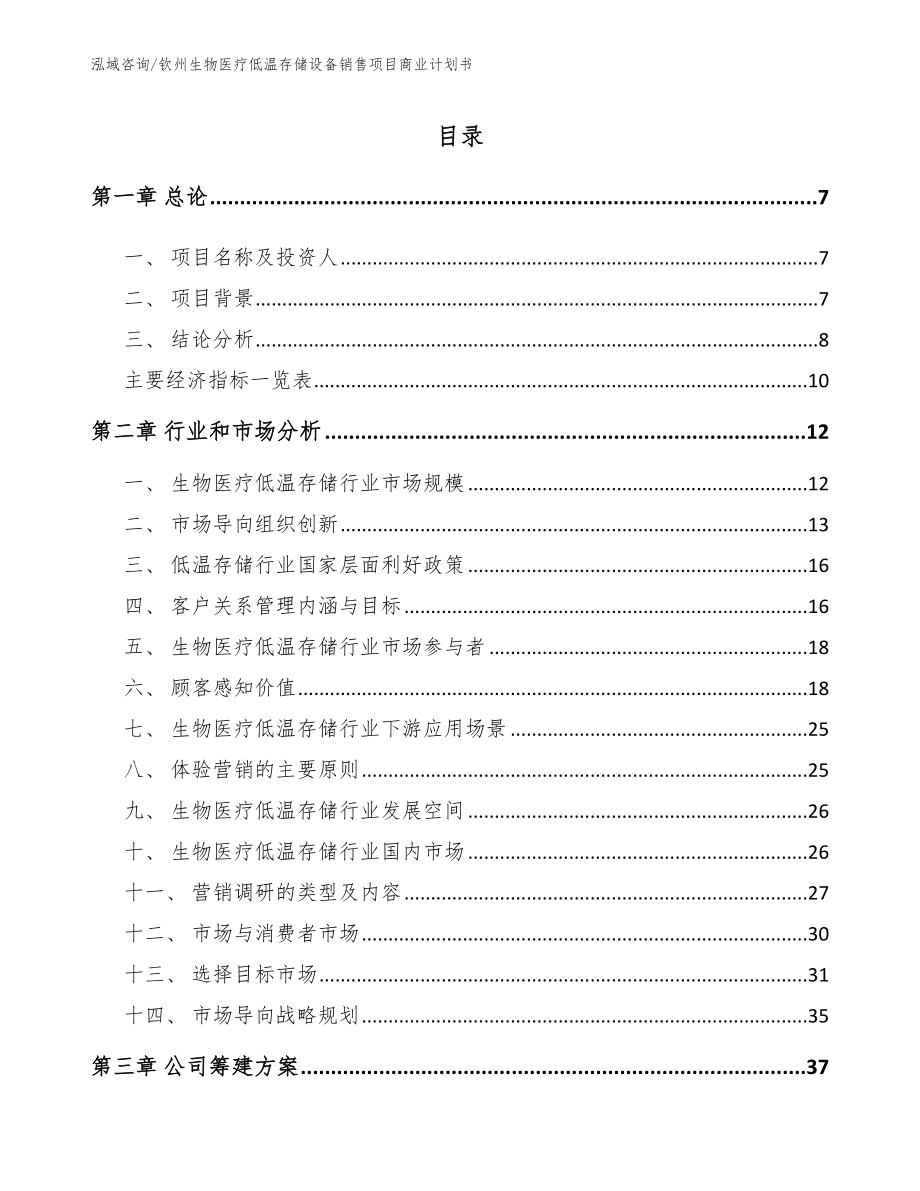 钦州生物医疗低温存储设备销售项目商业计划书_模板范文_第1页