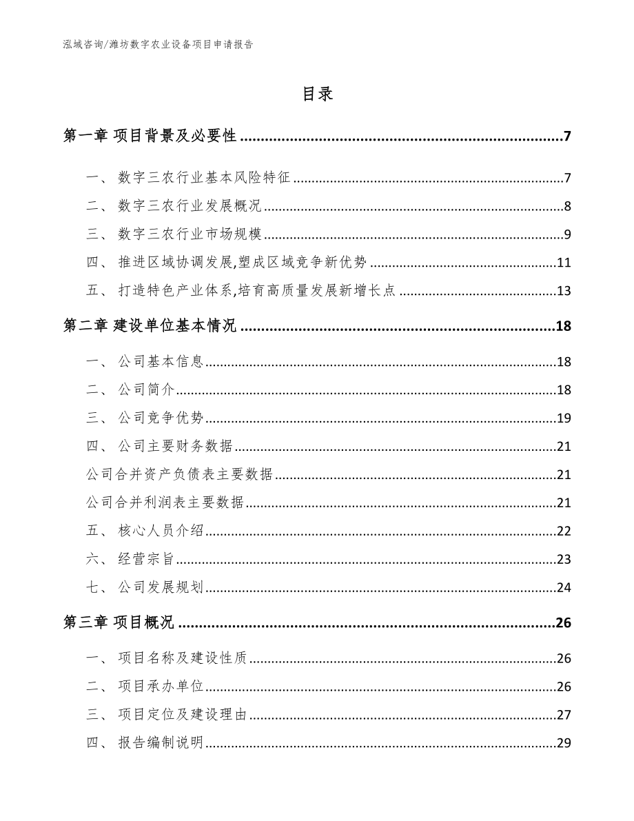 潍坊数字农业设备项目申请报告参考模板_第1页