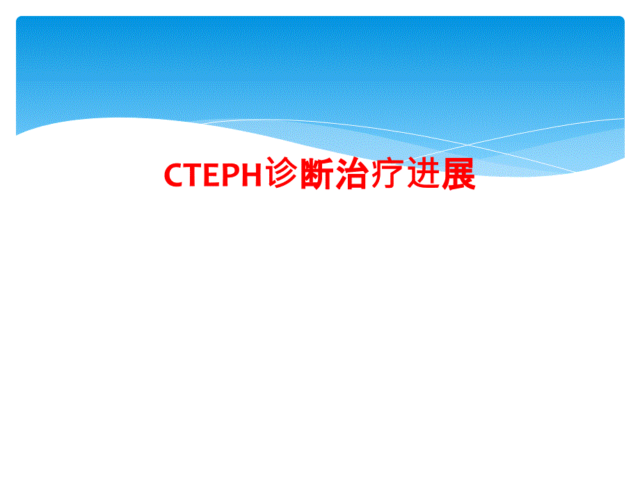 CTEPH诊断治疗进展课件_第1页