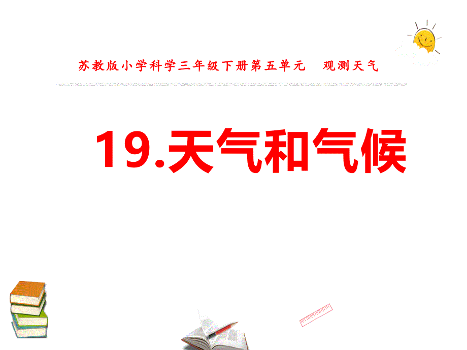 苏教版三年级下册科学《课题19天气和气候》优质公开课件_第1页