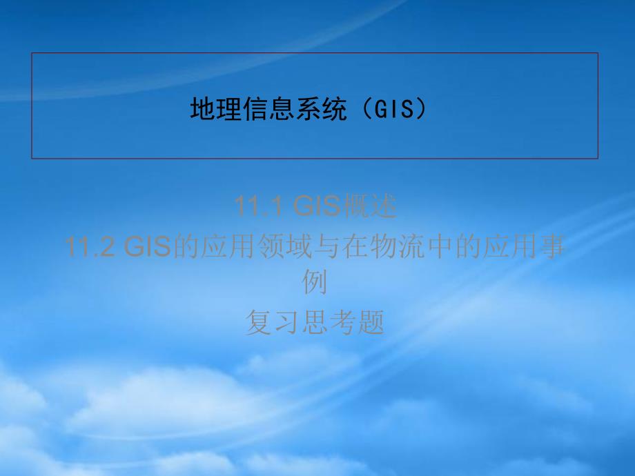 物流地理信息系统（GIS）74791_第1页