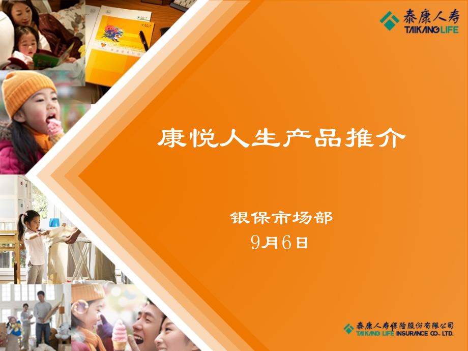 泰康人寿康悦人生产品推介(银保市场部9月6日)72227_第1页