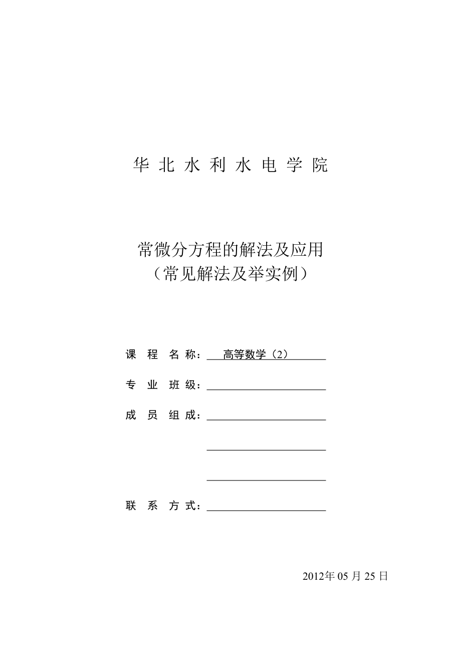 常微分方程的解法及应用-(常见解法及举实例)-高数论_第1页