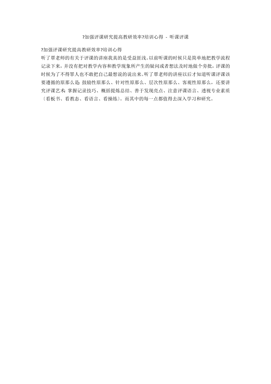 《加強(qiáng)評(píng)課研究提高教研效率》培訓(xùn)心得 - 聽(tīng)課評(píng)課_第1頁(yè)