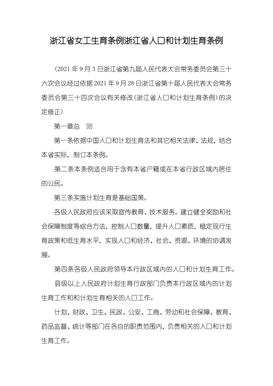 浙江省女工生育条例浙江省人口和计划生育条例_第1页