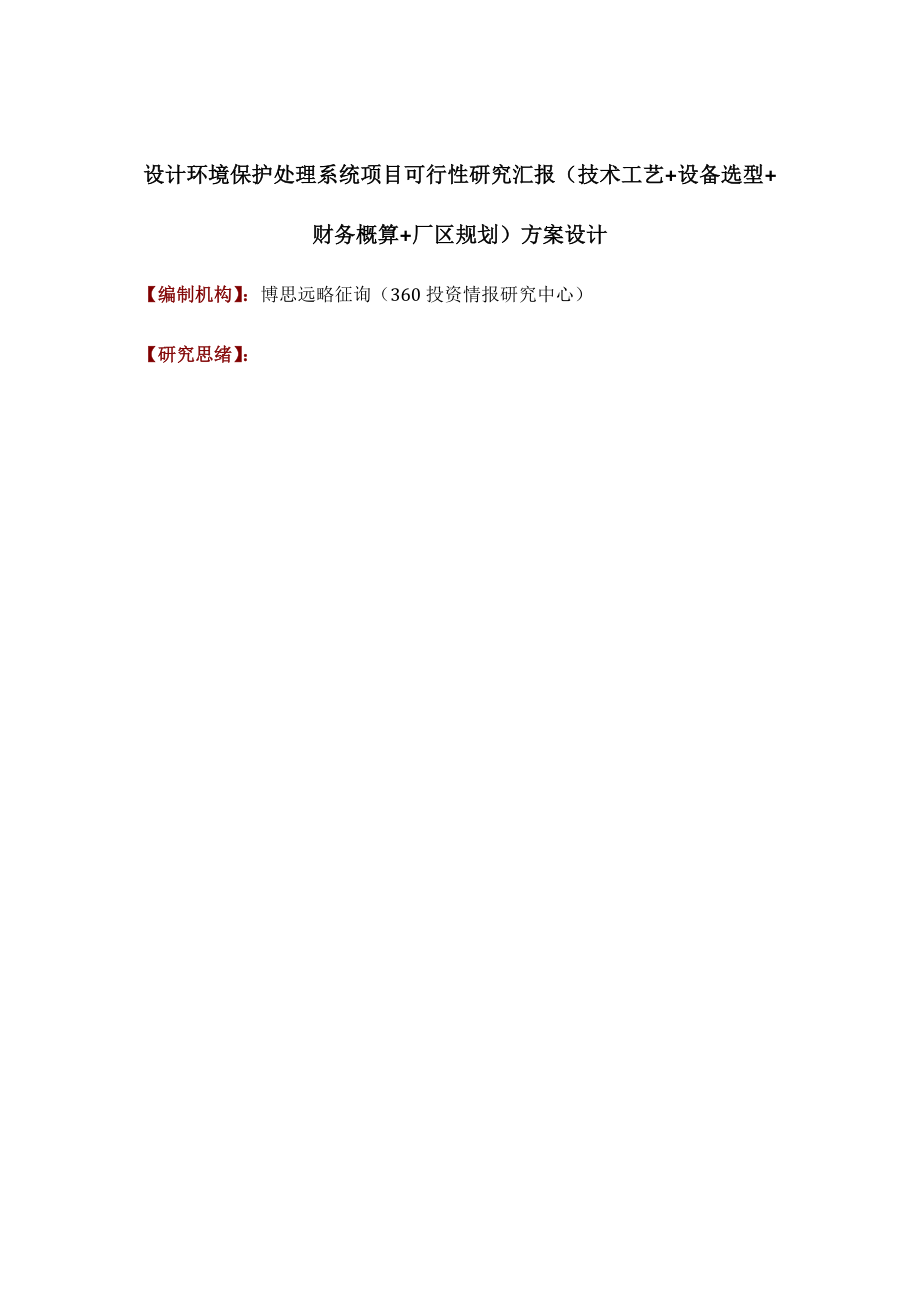 设计环保处理系统项目可行性研究报告技术工艺设备选型财务概算厂区规划方案设计_第1页