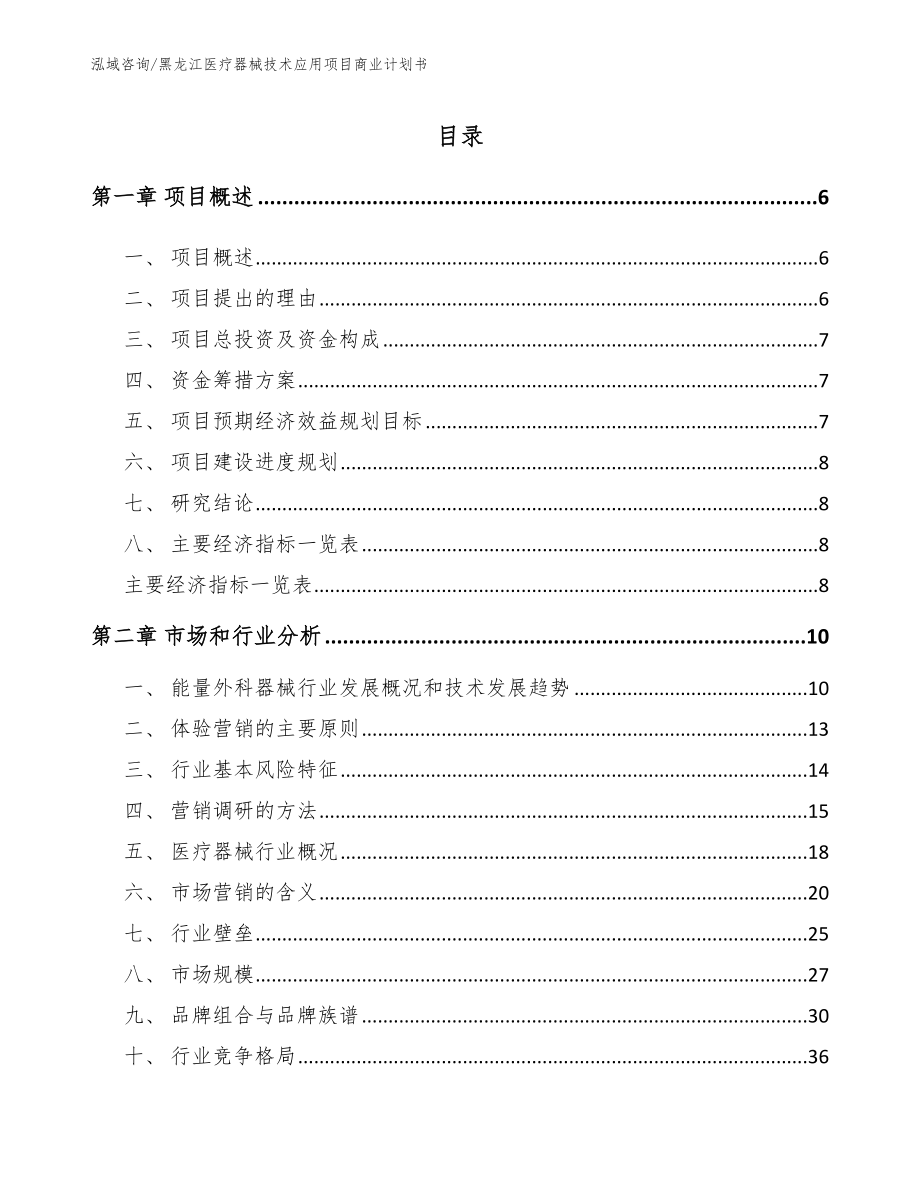 黑龙江医疗器械技术应用项目商业计划书模板参考_第1页