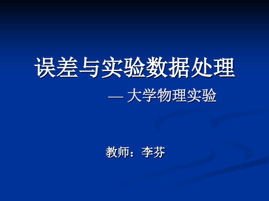 误差与实验数据处理_2011上课课件_第1页