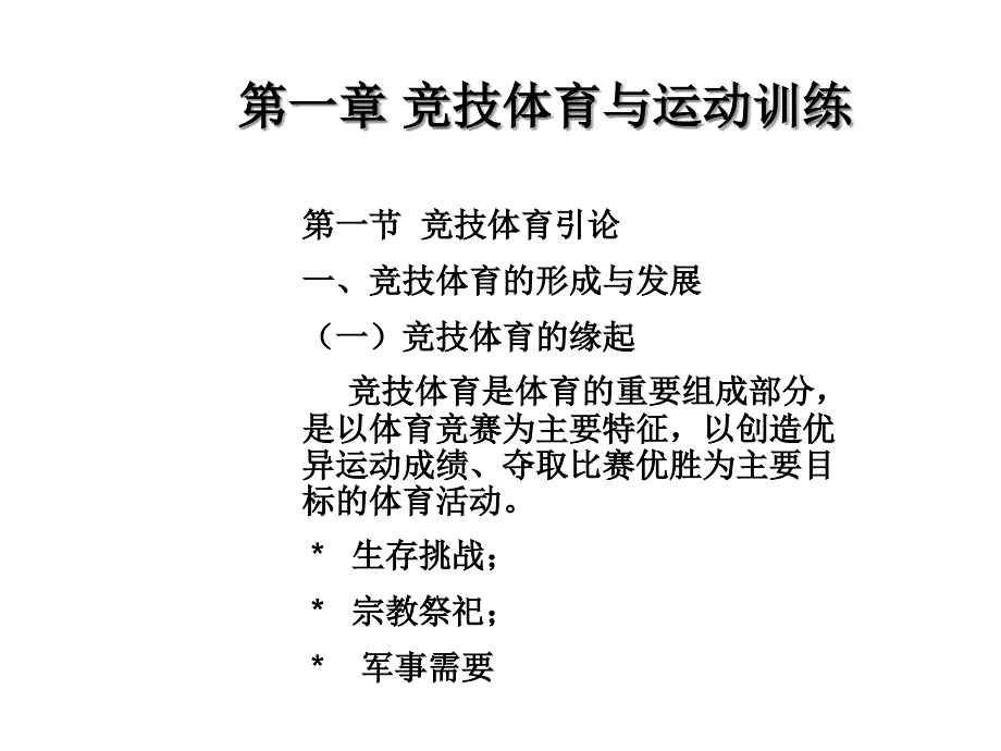 运动训练学课程第一章竞技体育与运动训练课件_第1页