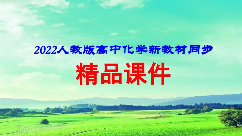 2022届高中化学新教材同步必修第二册第六章微专题五化学反应速率和反应限度的图像分析课件_第1页