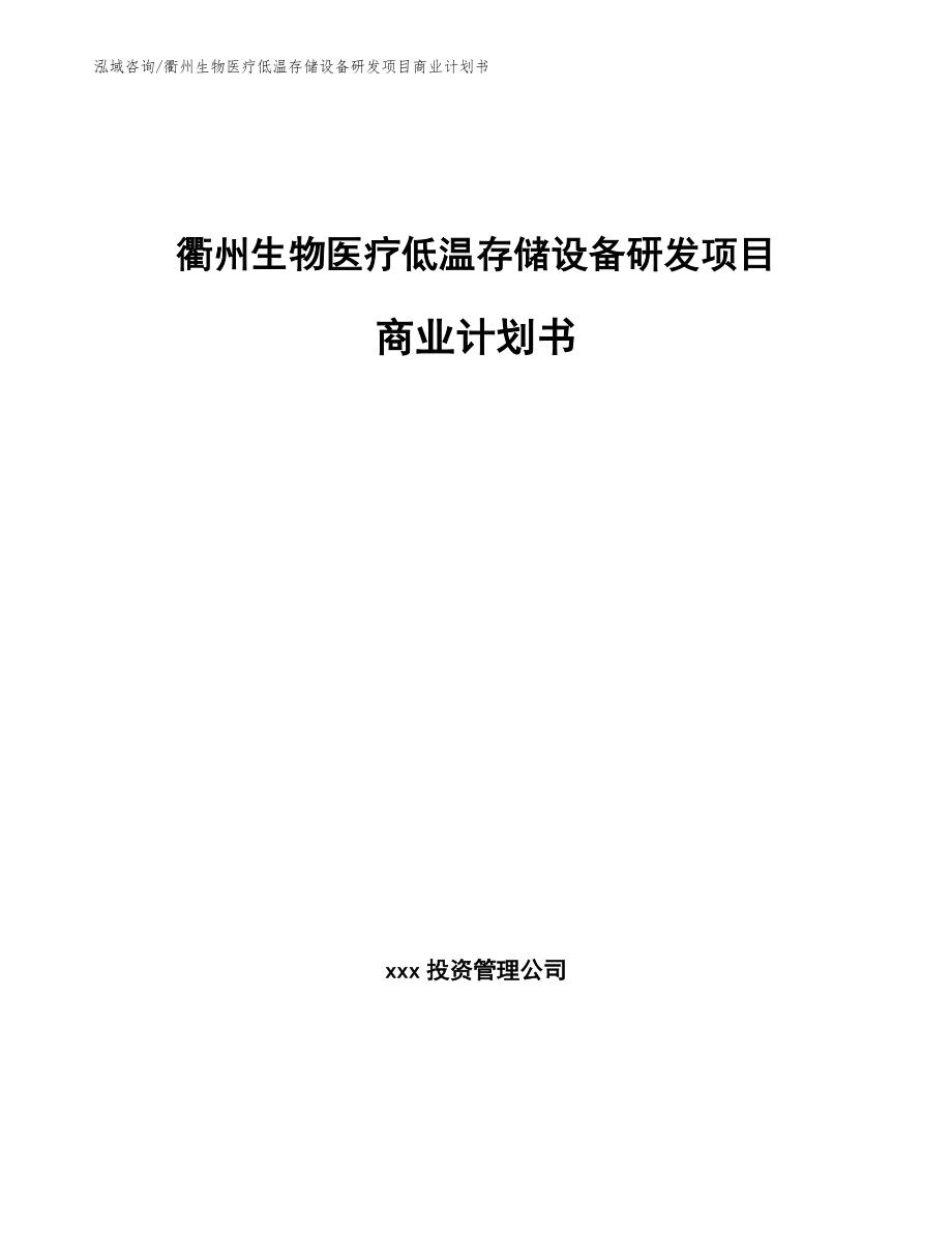 衢州生物医疗低温存储设备研发项目商业计划书模板范本_第1页