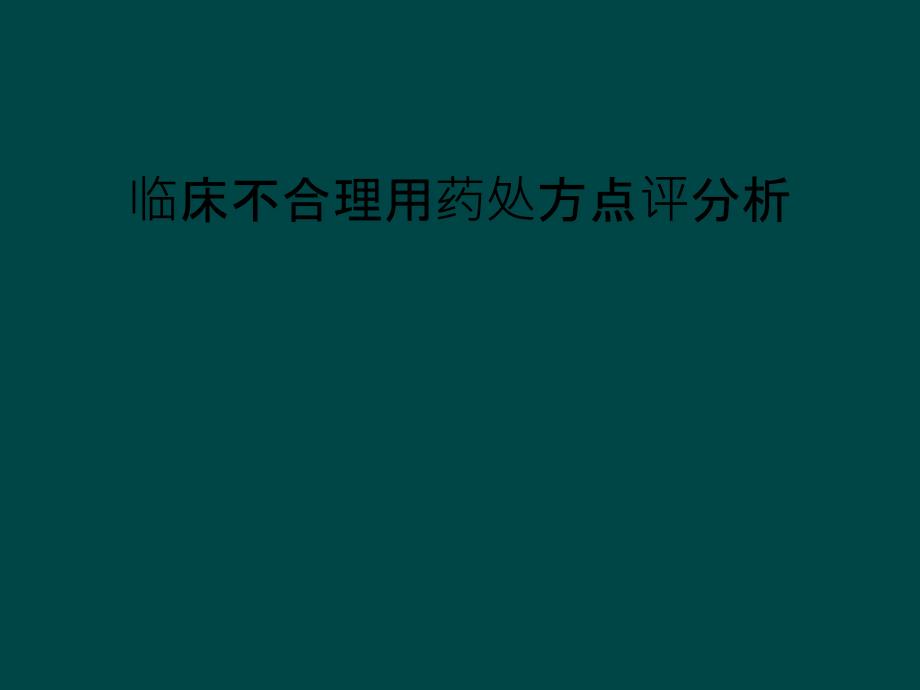 临床不合理用药处方点评分析课件_第1页