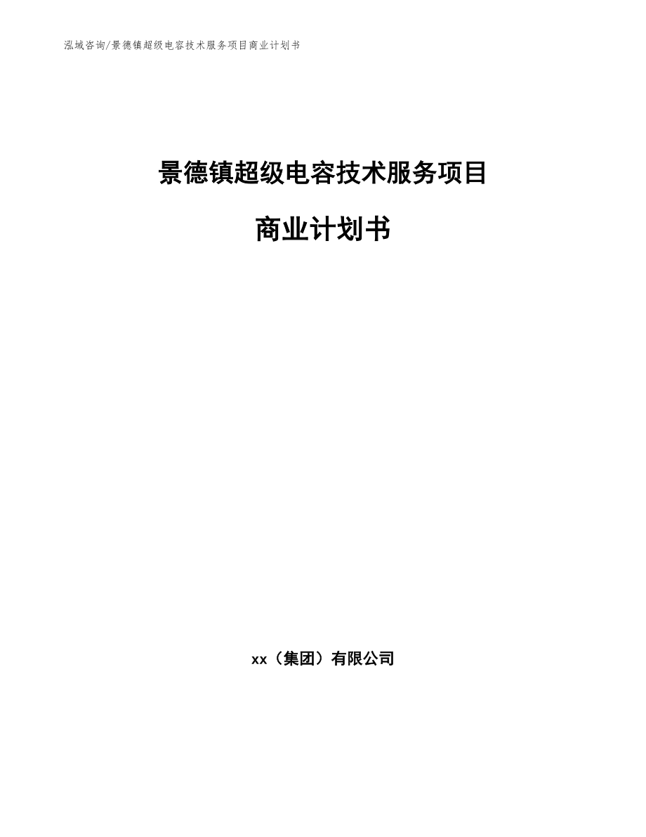 景德镇超级电容技术服务项目商业计划书_范文模板_第1页