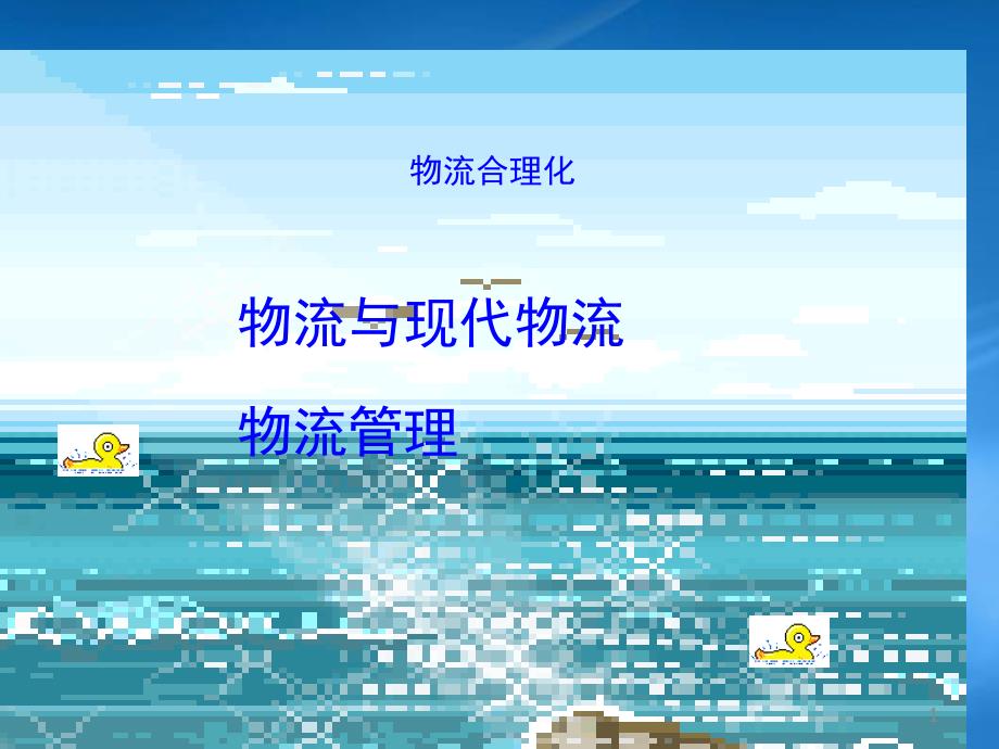 物流合理化75573_第1页