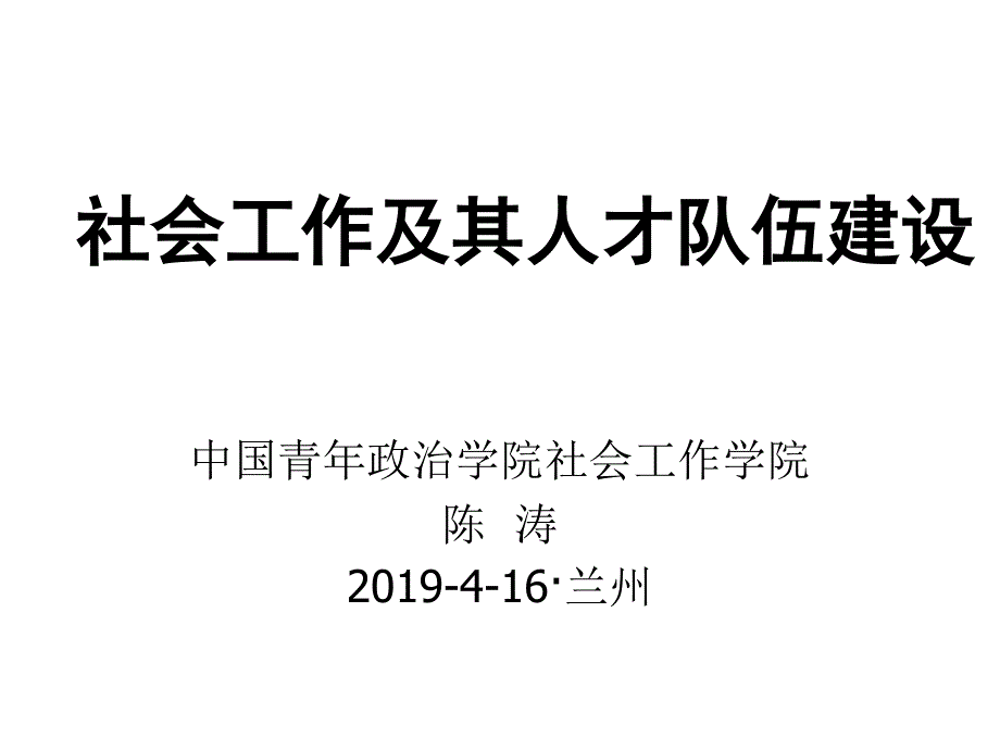 社会工作及其人才队伍建设课件_第1页