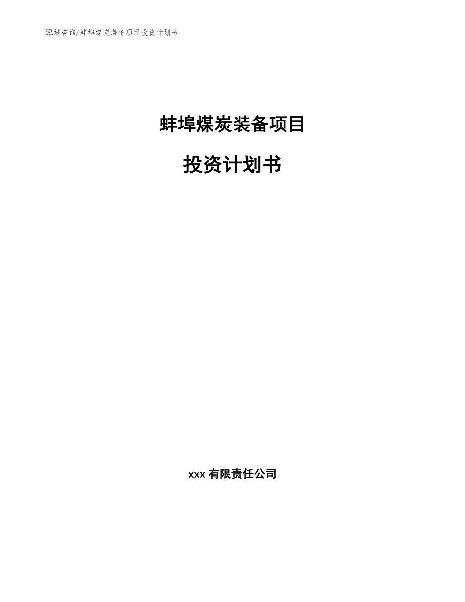 蚌埠煤炭装备项目投资计划书_范文_第1页