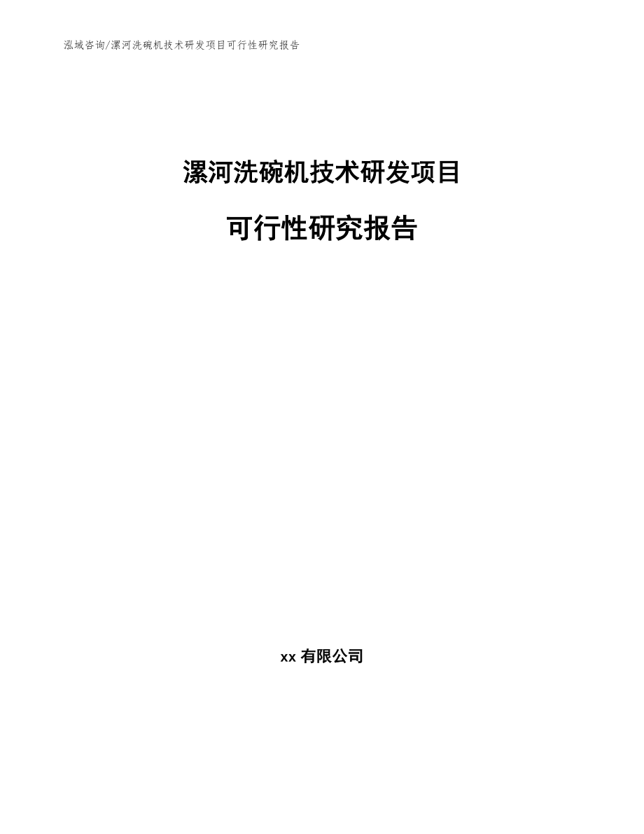漯河洗碗机技术研发项目可行性研究报告_第1页