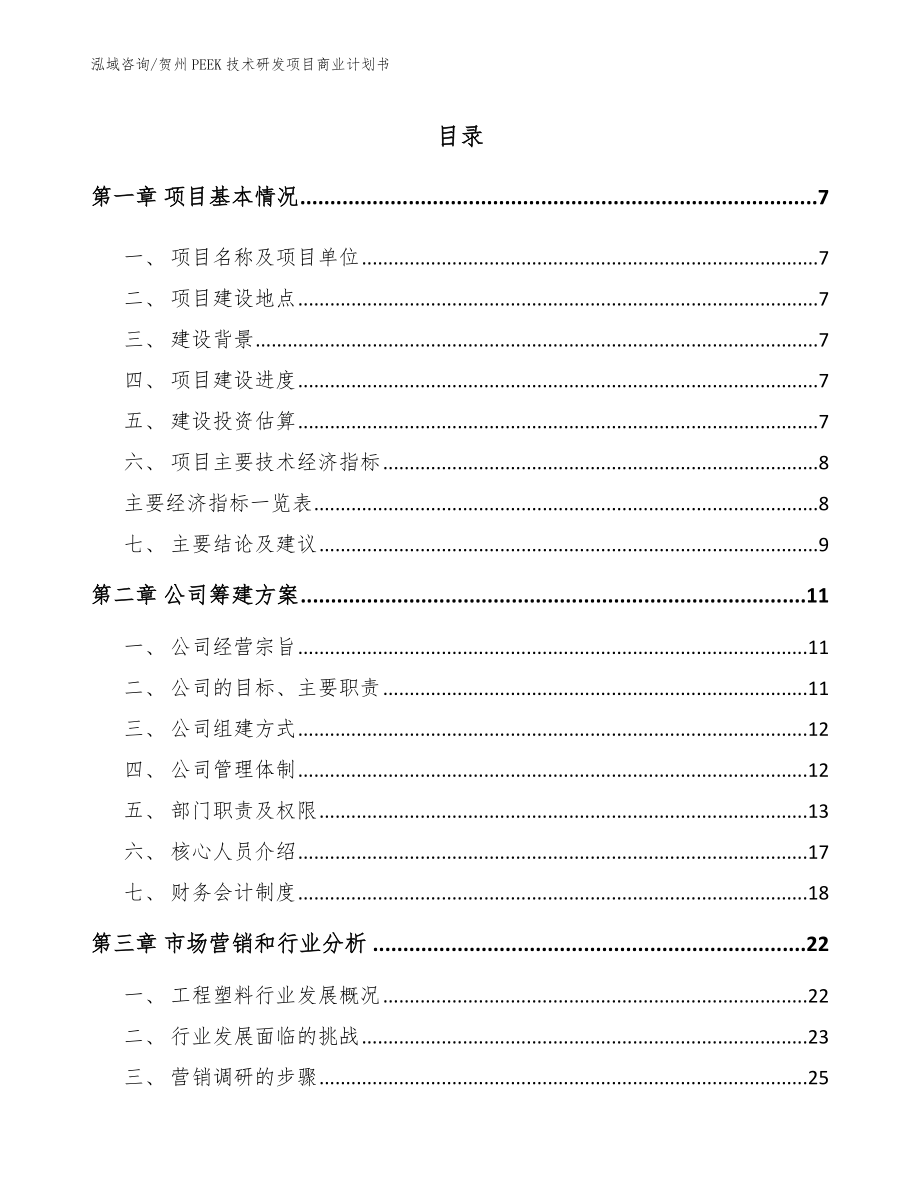 贺州PEEK技术研发项目商业计划书（模板范文）_第1页