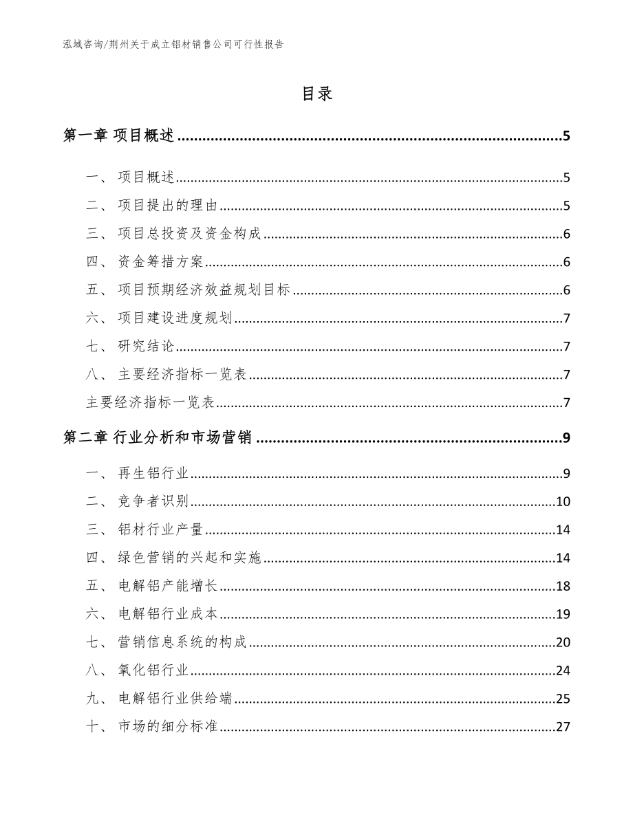 荆州关于成立铝材销售公司可行性报告【范文模板】_第1页