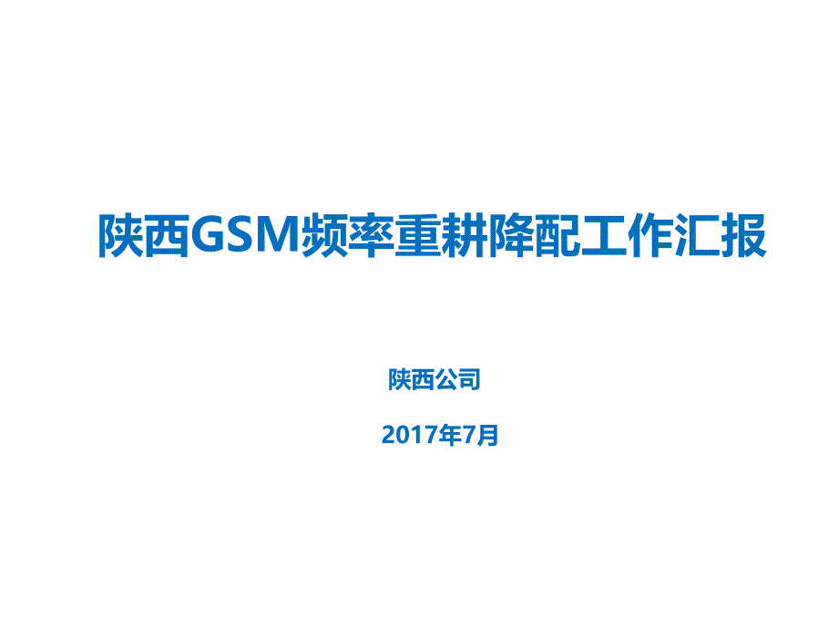 陕西GSM频率重耕降配工作汇报课件_第1页