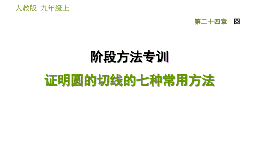 阶段方法专训--证明圆的切线的七种常用方法课件_第1页