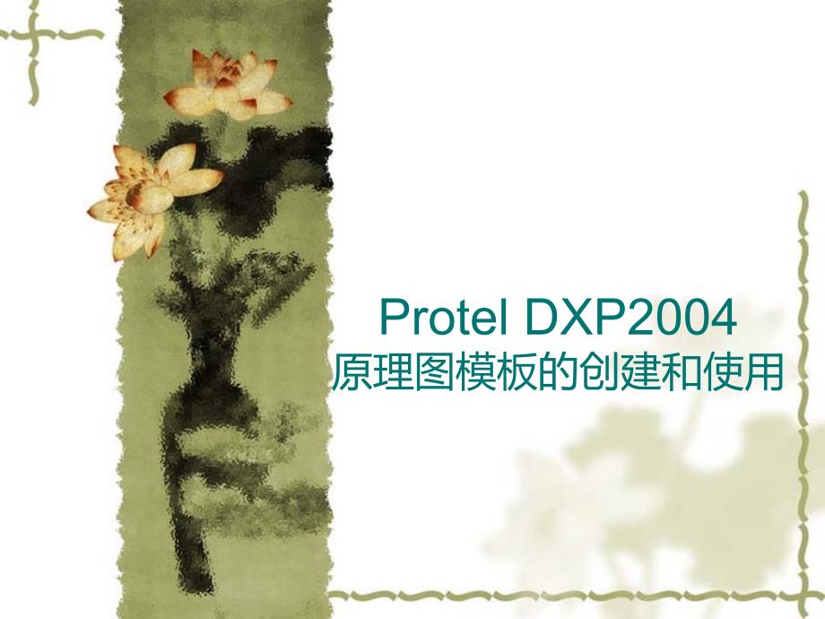 Protel DXP2004原理图模板的创建和使用_第1页