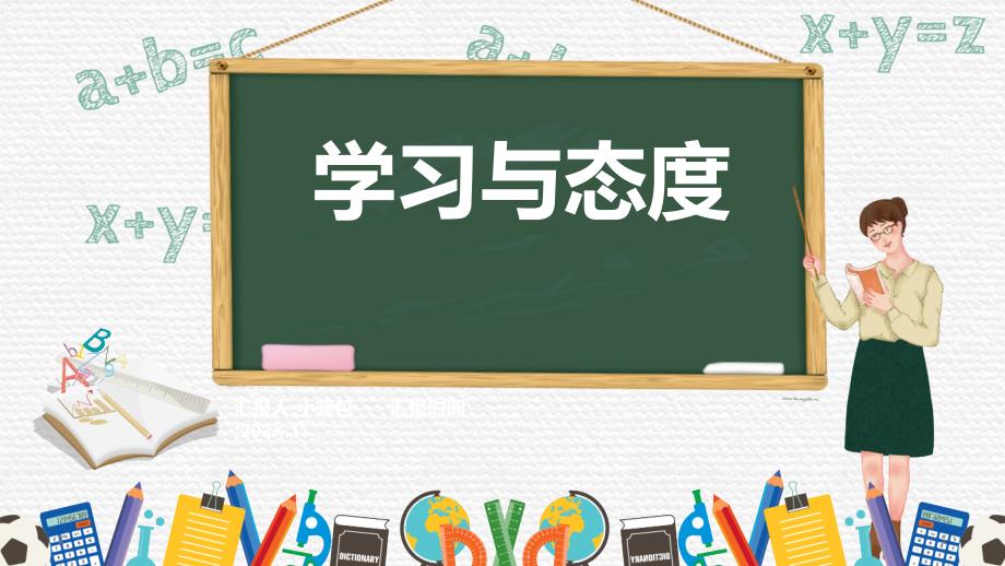 《学习与态度》高中主题班会课件(共38张)_第1页