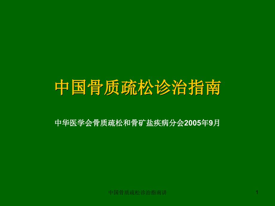 中国骨质疏松诊治指南讲课件_第1页