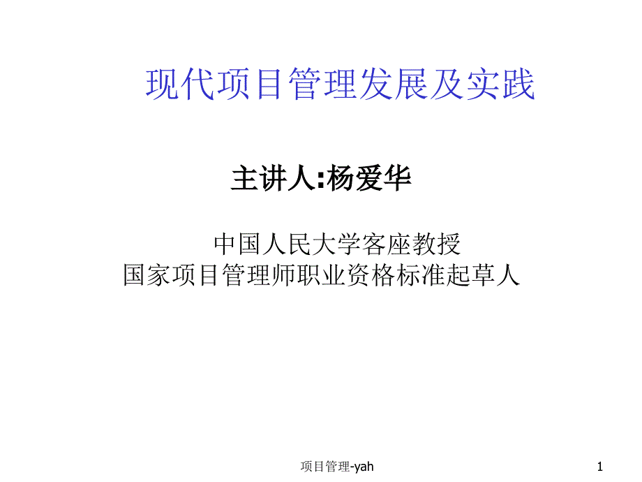 现代项目管理的认识80720_第1页