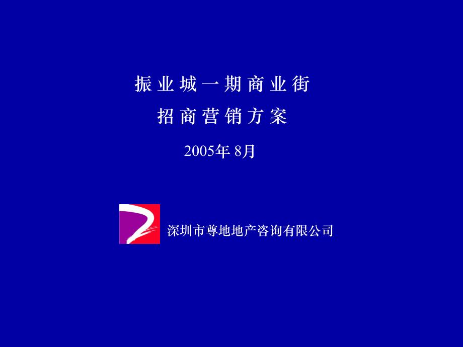 深圳某商业街成功的招商营销方案71234_第1页