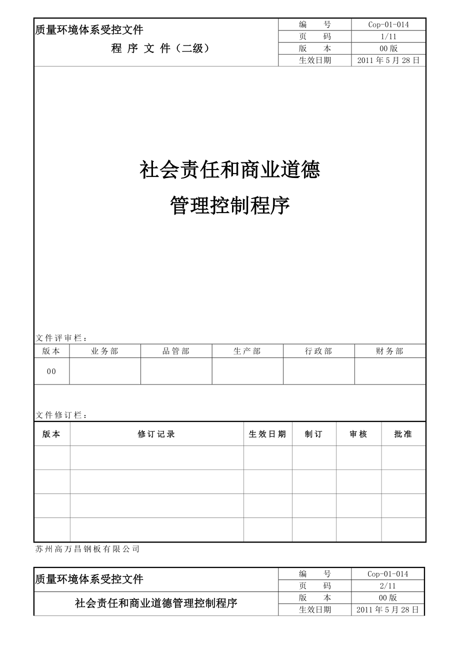 社会责任和商业德得管理控制程序_第1页