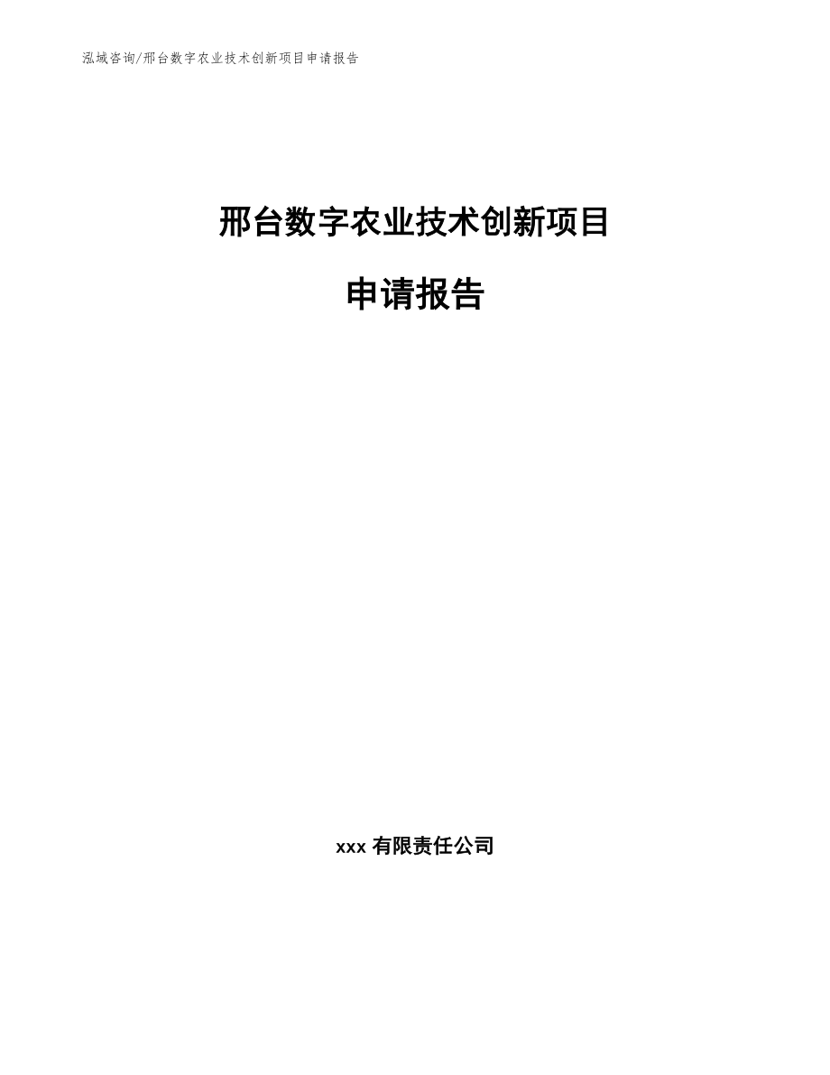 邢台数字农业技术创新项目申请报告（模板范本）_第1页