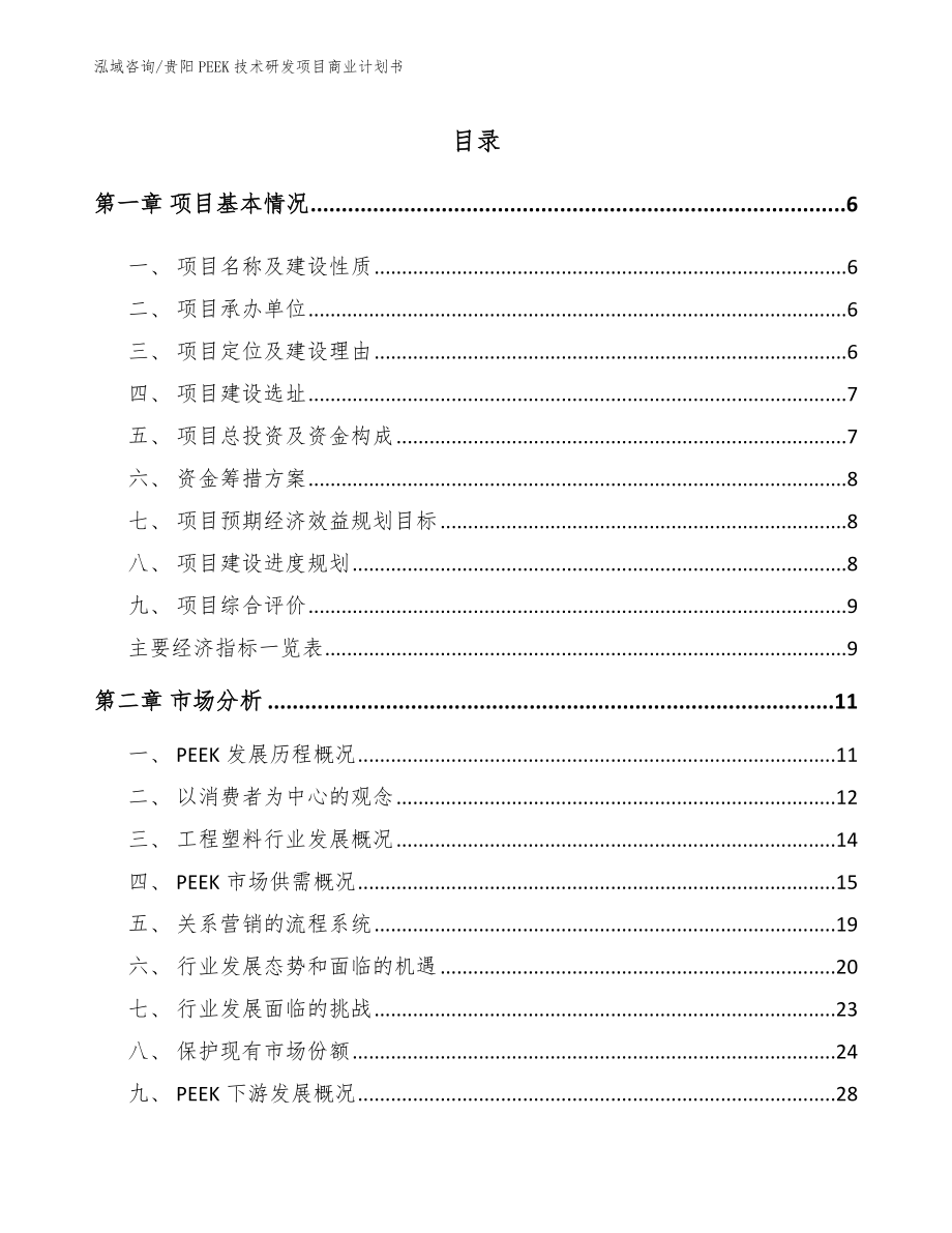 贵阳PEEK技术研发项目商业计划书（模板）_第1页