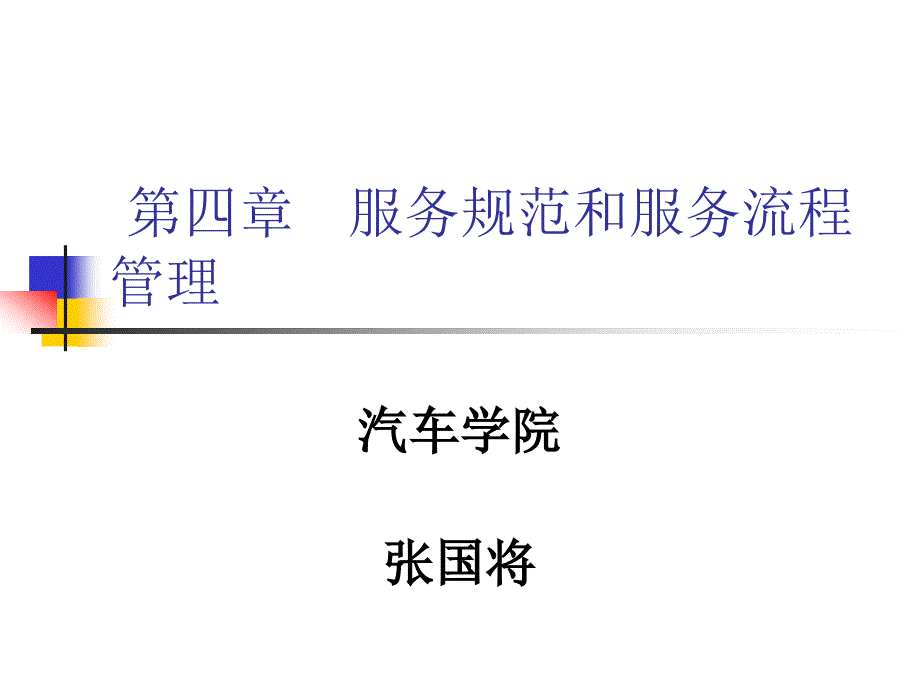 现代汽车维修企业管理实务第四章79891_第1页