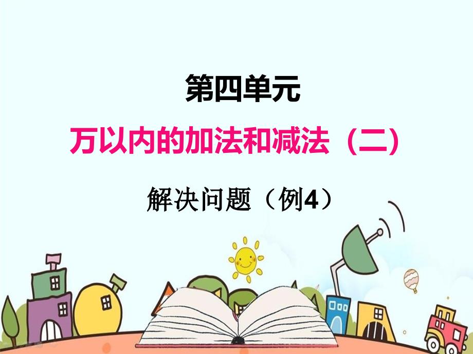 部编人教版三年级数学上册《万以内的加法和减法(二)解决问题》教学课件_第1页