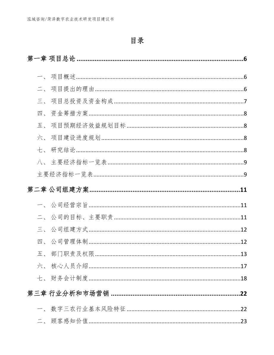 菏泽数字农业技术研发项目建议书_第1页