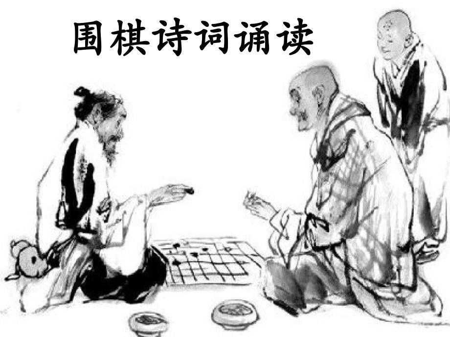 围棋诗词诵读_第1页