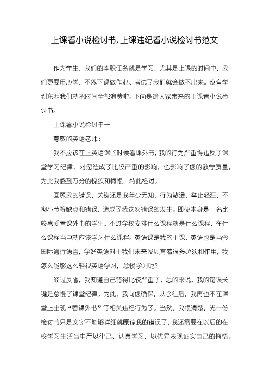 上課看小說檢討書,上課違紀(jì)看小說檢討書范文_第1頁