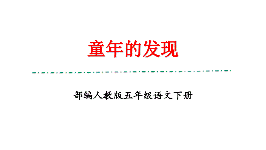 部编人教版五年级下册语文《童年的发现》优秀教学课件_第1页