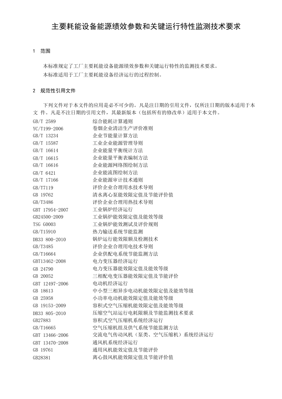 主要耗能设备能源绩效参数和关键运行参数技术要求-2013-8_第1页