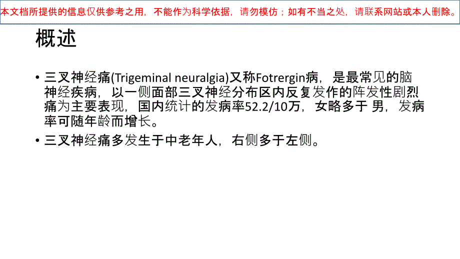 三叉神经痛患者的医疗护理培训课件_第1页