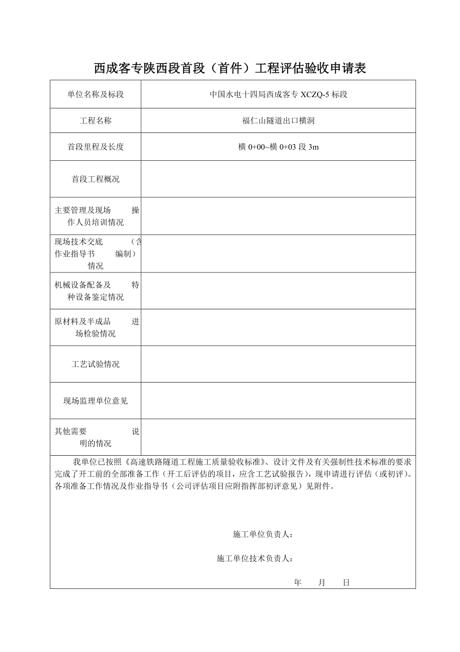 福仁山出口横洞首件工程评估验收申请表_第1页