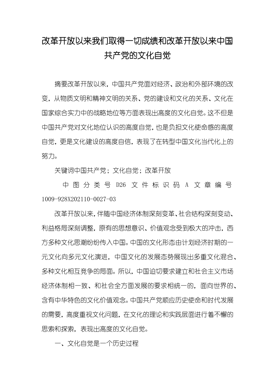 改革开放以来我们取得一切成绩和改革开放以来中国共产的文化自觉_第1页
