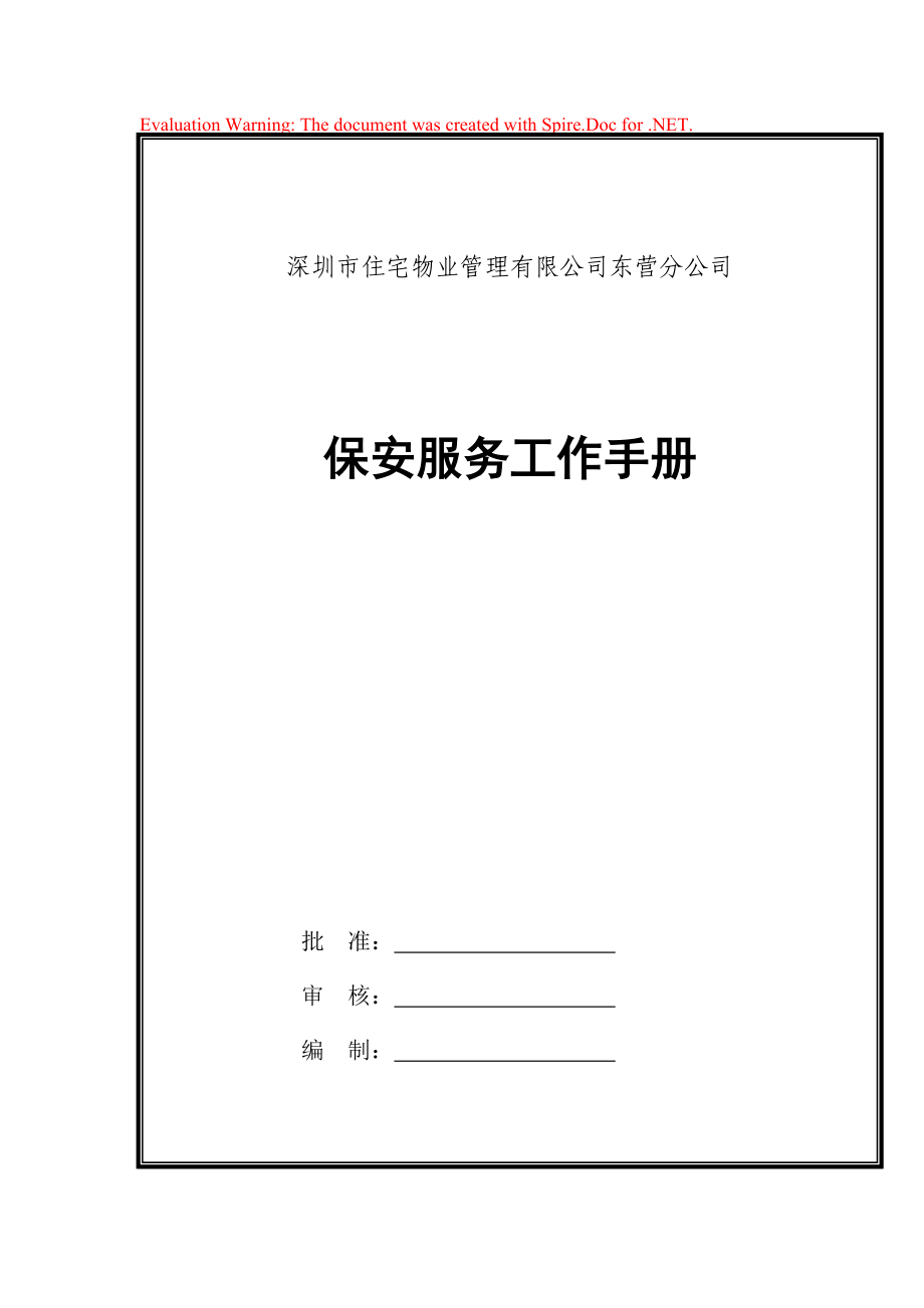 XX住宅物业管理有限公司东营分公司保安服务工作手册_第1页