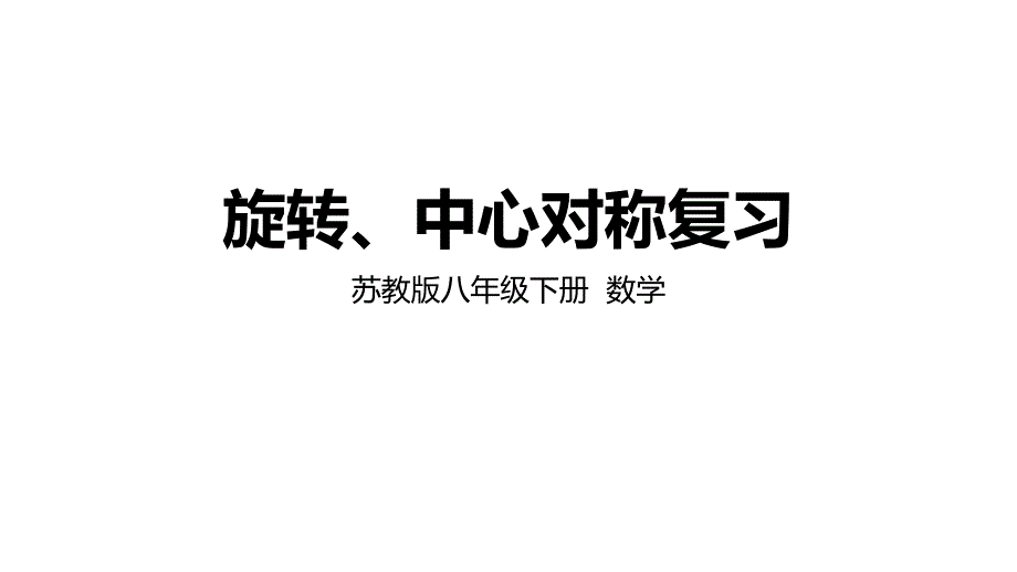 苏科版数学八年级下册91—93复习课课件(共28张)_第1页