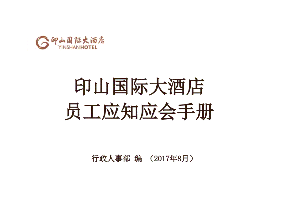 酒店员工应知应会手册(新)课件_第1页