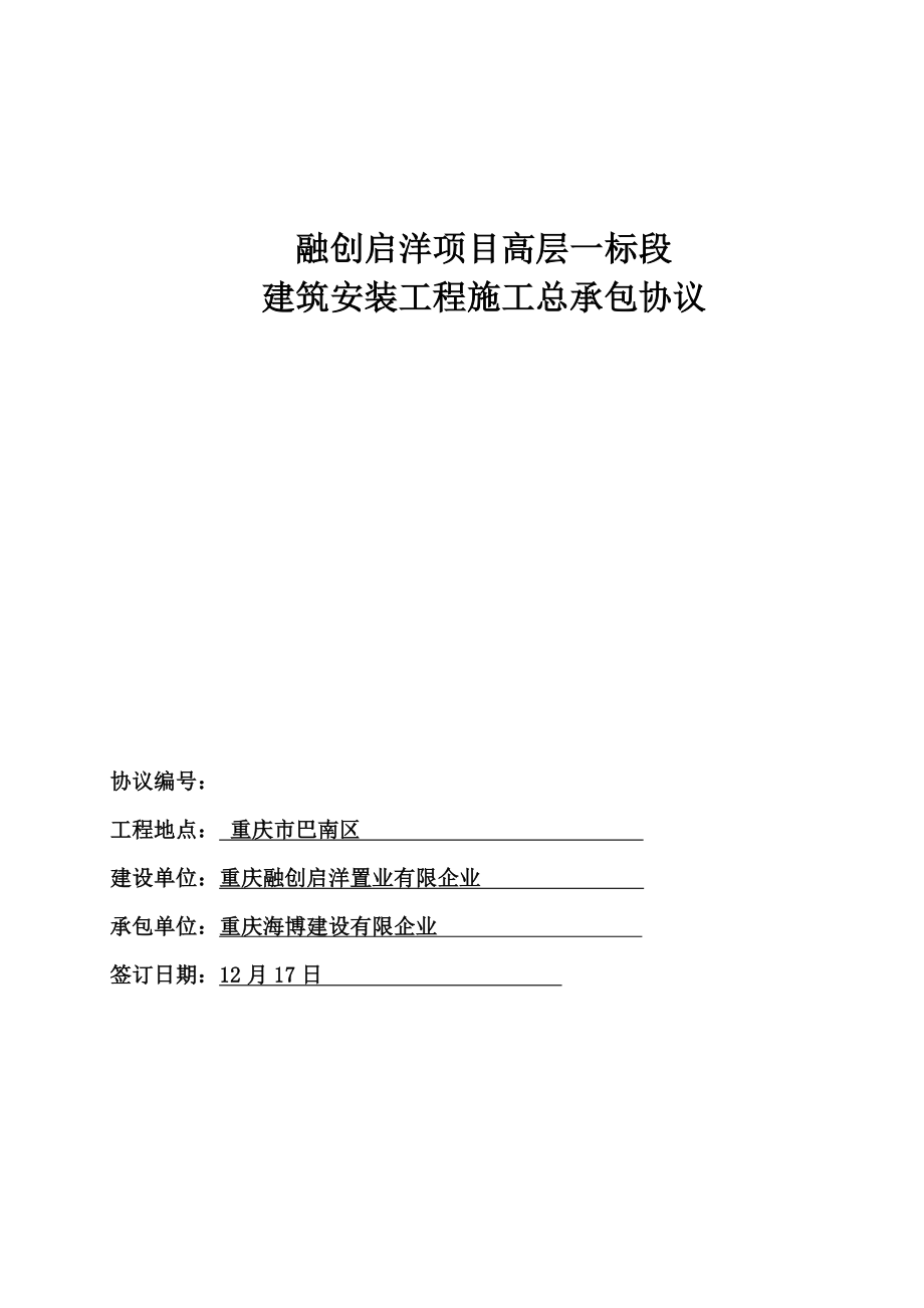 融创启洋高层项目一标段建筑安装工程施工总承包合同海博_第1页