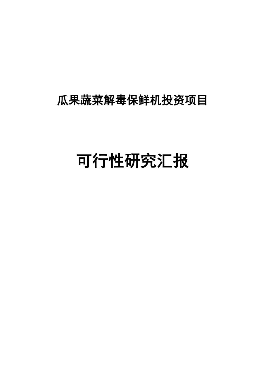 瓜果蔬菜解毒保鲜机投资项目可行研究报告_第1页